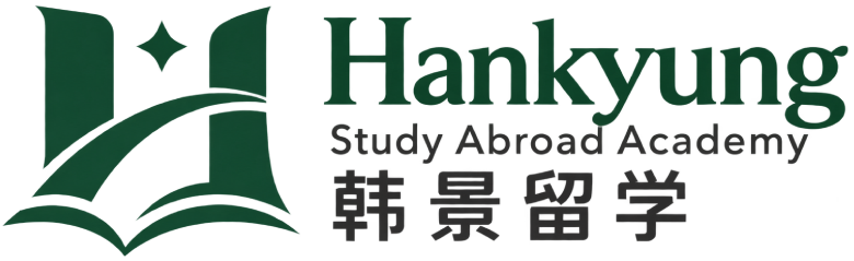 韩景留学 Hankyung Study Abroad Academy